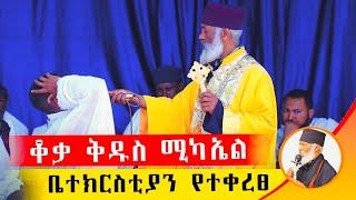  ቆቃ ቅዱስ ሚካኤል ቤተክርስቲያን የተቀረፀ ድንቅ ተአምር 221 | Komos Aba Samuel Tesema | #Orthodox #Donkeytube