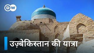 उज्बेकिस्तान: ट्रेन से सिल्क रोड का सफर [Uzbekistan: The Silk Road by Train] | DW Documentary हिन्दी