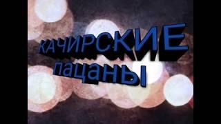 Путешествие (КаЧиРы) утанувший !!!камаз!!!
