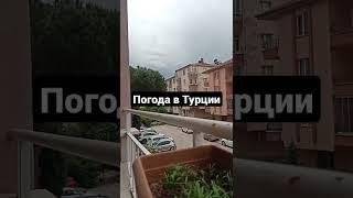 Ждём грозу!!! Погода в Турции +30 сегодня в нашем городе