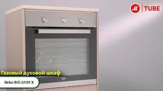 Видео о газовом духовом шкафе Beko BIG 22101 X