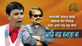 আমি নাম বলব না অনেকেই আমার কাছে অভিনয় নাচ শিখছে তারা এখন বড় বড় স্টার l বাদল l মালেক আফসারী