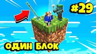 Майнкрафт Скайблок, но есть Только ОДИН БЛОК для Выживания ( #29) - Minecraft Skyblock / ONE BLOCK