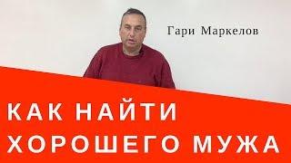 Как найти хорошего мужа.