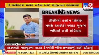 Aravalli: Deputy Collector Mayank Patel harassment case; victim woman withdraws complaint| TV9News