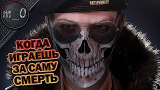 Когда играешь за саму СМЕРТЬ / BEST PUBG