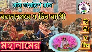 রাম নারায়ণ রাম,সুন্দরবনে (বরদানগর) ৭দিন ব্যাপী অখন্ড মহানাম।। দ্বিতীয় দিনে, কন্ঠে-দেবাশীষ মাইতি