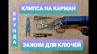 Клипса - зажим - подвес на карман. Для ключей, для ножа. Не рекомендую.