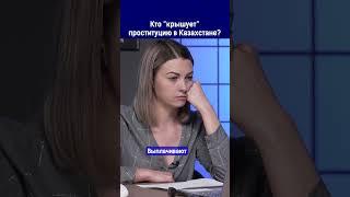 Полный выпуск смотрите по ссылке в комментариях. Кто крышует проституцию в Казахстане?