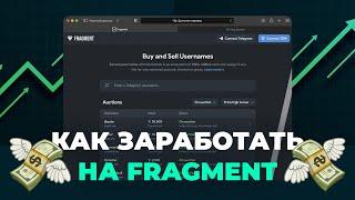 Как заработать на Fragment. Как купить или продать крутой ник в Телеграм.