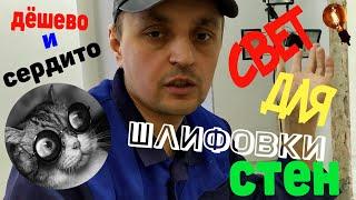 Бюджетное Освещение для Шлифовки стен!