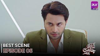 𝗘𝗸 𝗧𝗲𝗿𝗶 𝗖𝗵𝗮𝗵𝗮𝘁 𝗞𝗲 𝗕𝗮𝗮𝗱 | Episode 06 - Best Scene | Madiha Ahsan - Basit Rind | #aurLife