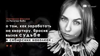 Рогатая баба с Versus’a. Как тату и пирсинг влияют на судьбу? / шоу "Чё стало?"