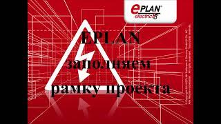 EPLAN. Заполнение номера проекта в рамке автоматически