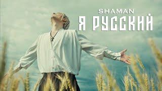 Musician Reacts to | SHAMAN - Я РУССКИЙ (музыка и слова: SHAMAN)