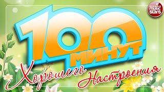 100 МИНУТ ХОРОШЕГО НАСТРОЕНИЯ   ТОЛЬКО ПОЗИТИВНЫЕ ПЕСНИ  ОТЛИЧНОГО ВСЕМ НАСТРОЕНИЯ!!!  ЧАСТЬ 5 