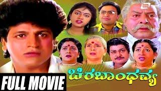 Chira Bhandhavya | ಚಿರಬಾಂಧವ್ಯ | Kannada Full Movie | Shivarajkumar | Padmashree |