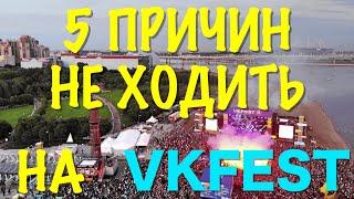 5 причин НЕ ХОДИТЬ на VKFEST / Плюсы и Минусы VKFEST 2019 / Обзор VKFEST 2019