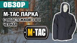 ОБЗОР: M-Tac парка с подстежкой 3 в 1 черная