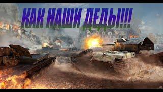 World of Tanks прохождение без доната. ВОЮЙ КАК НАШИ ДЕДЫ!!! ИГРЫ ОНЛАЙН НА ПК. ИГРЫ ОНЛАЙН 2022