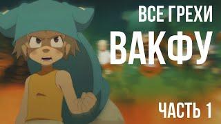 Все грехи и ляпы мультсериала "Вакфу" (Часть 1/???)