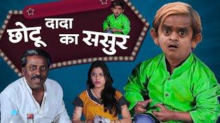 Chotu Dada Ka sasur | छोटू दादा का ससुर |DSS Production Chotu Dada New Comedy 2025