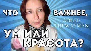 Что важнее, ум или красота? Adele TheWayman