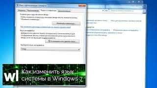 Как изменить язык системы в Windows 7