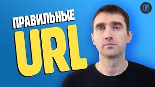 Правильные URL адреса на сайте. Как оформлять ЧПУ урлы страниц сайта?