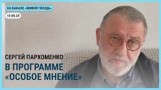 Особое мнение на @zhivoygvozd. 10.04..2024.