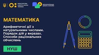 Математика. Арифметичні дії з натуральними числами. Порядок дій у виразах