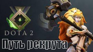 Путь рекрута 2024 Dota2(играем на 4пос вд) №2