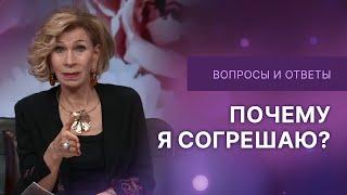 Почему я согрешаю  | Дэнис Реннер отвечает на вопросы