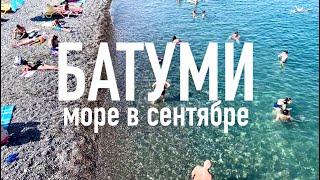 БАТУМИ, МОРЕ И НАБЕРЕЖНАЯ В СЕНТЯБРЕ 2022. #georgia #batumi #батуми