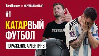 КАТАРвый Футбол #1 //  Сенсация! Поражение Аргентины!