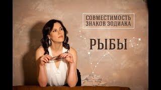 Совместимость знаков Зодиака. Рыбы