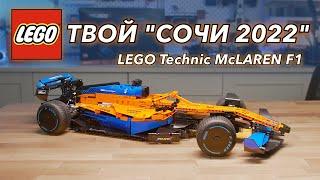 Обзор LEGO Technic 42141 McLaren F1 2022