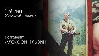 19 лет (Алексей Глызин) / 2007 год