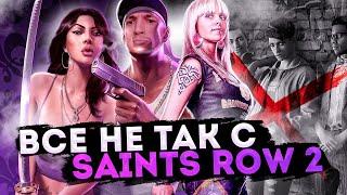 Все не так с Saints Row 2 [Игрогрехи]