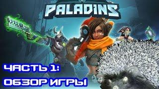 Paladins. Часть 1: Обзор Игры