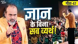 (गीता-47) बुरी है बिना ज्ञान की कामना, और बुरा है बिना ज्ञान के त्यागना || आचार्य प्रशांत (2024)