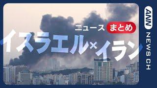 【イスラエル・イラン衝突】イランに『究極の最後通告』トランプ氏が攻撃計画“承認”か　報復に備え空母集結？  日本人の退避始まる【ニュースまとめ】(2025年6月18～20日) ANN/テレ朝