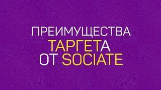 Преимущества системы управления таргетированной рекламой от Sociate