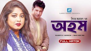 Ahom | অহম | Mahfuz Ahmed | Mousumi | Tushar Khan | Bithi | Bangla Natok