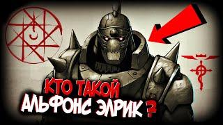 Альфонс Элрик – Кто он такой? [из Аниме и Манги СТАЛЬНОЙ АЛХИМИК|FULLMETAL ALCHEMIST]