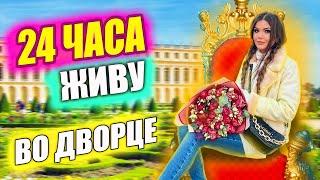 24 ЧАСА ЖИВУ ВО ДВОРЦЕ!