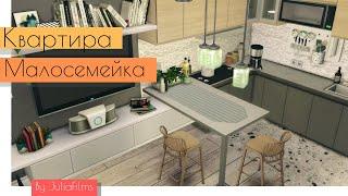 Квартира малосемейка |Строительство [The Sims 4]