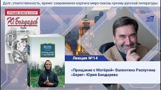 Лекция №14. Голубков Михаил Михайлович. Прощание с Матёрой Валентина Распутина, Берег Юрия Бондарева