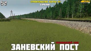 Trainz19. Заневский пост. Строительство стрелок и путей. Настройка англичанок. #1