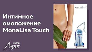 Омоложение интимной зоны MonaLisa Touch лазерной системой DEKA SmartXide 2 в Бьюти Лаунж